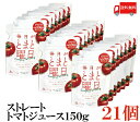 送料無料 毎日がとまと曜日 ストレートトマトジュース 150g×21個 （100％ 無添加 秋田県産 ダイセン創農）