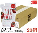 送料無料 毎日がとまと曜日 ストレートトマトジュース 150g×20個　（100％ 無添加 秋田県産 ダイセン創農）