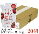 毎日がとまと曜日 ストレートトマトジュース 150g×20個　（100％ 無添加 秋田県産 ダイセン創農）