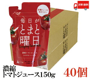 送料無料 毎日がとまと曜日 濃縮トマトジュース 150g×40個　（100％ 無添加 秋田県産 ダイセン創農）