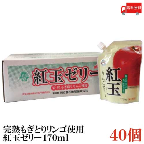 送料無料 紅玉の里 あおもり倉石 完熟もぎとりリンゴ使用 紅玉りんごゼリー 170ml×40個【青森 八戸中央青果 リンゴジュース 林檎ジュース】