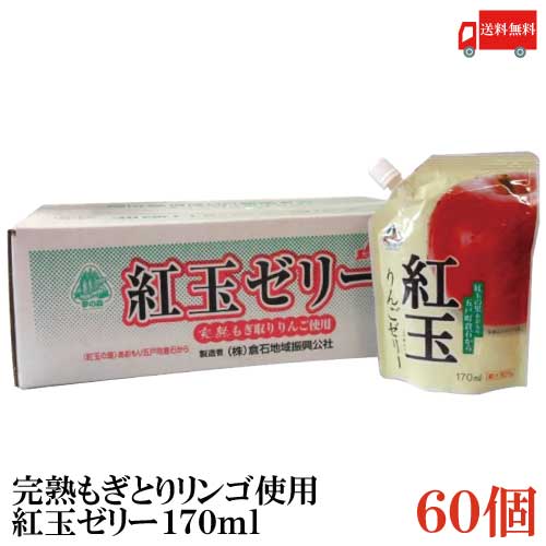 送料無料 紅玉の里 あおもり倉石 完熟もぎとりリンゴ使用 紅玉りんごゼリー 170ml×60個【青森 八戸中央青果 リンゴジュース 林檎ジュース】