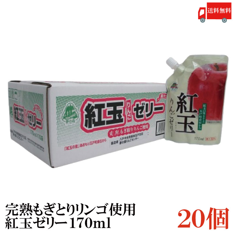 送料無料 紅玉の里 あおもり倉石 完熟もぎとりリンゴ使用 紅玉りんごゼリー 170ml×20個【青森 八戸中央青果 リンゴジュース 林檎ジュース】のサムネイル