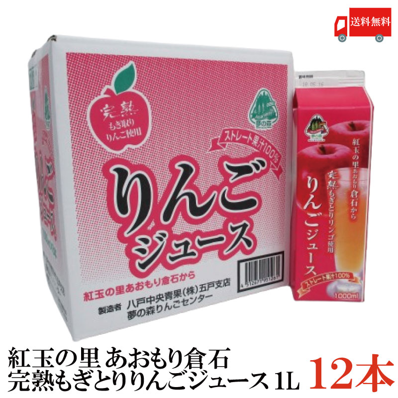 送料無料 紅玉の里 あおもり倉石 完熟もぎとり りんごジュース 1000ml×12本【ストレート果汁 100％ 青森 八戸中央青果 リンゴジュース 林檎ジュース】
