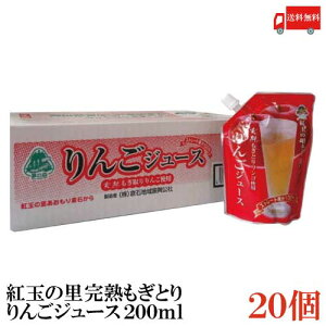 送料無料 紅玉の里 あおもり倉石 完熟もぎとり りんごジュース 200ml×20個【ストレート果汁 100％ 青森 八戸中央青果 リンゴジュース 林檎ジュース】