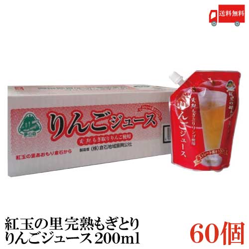 送料無料 紅玉の里 あおもり倉石 完熟もぎとり りんごジュース 200ml×60個【ストレート果汁 100％ 青森 八戸中央青果 リンゴジュース 林檎ジュース】