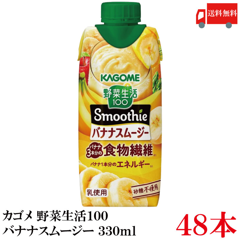 送料無料 カゴメ 野菜生活100 バナナスムージー 食物繊維 330ml ×48本【4箱】