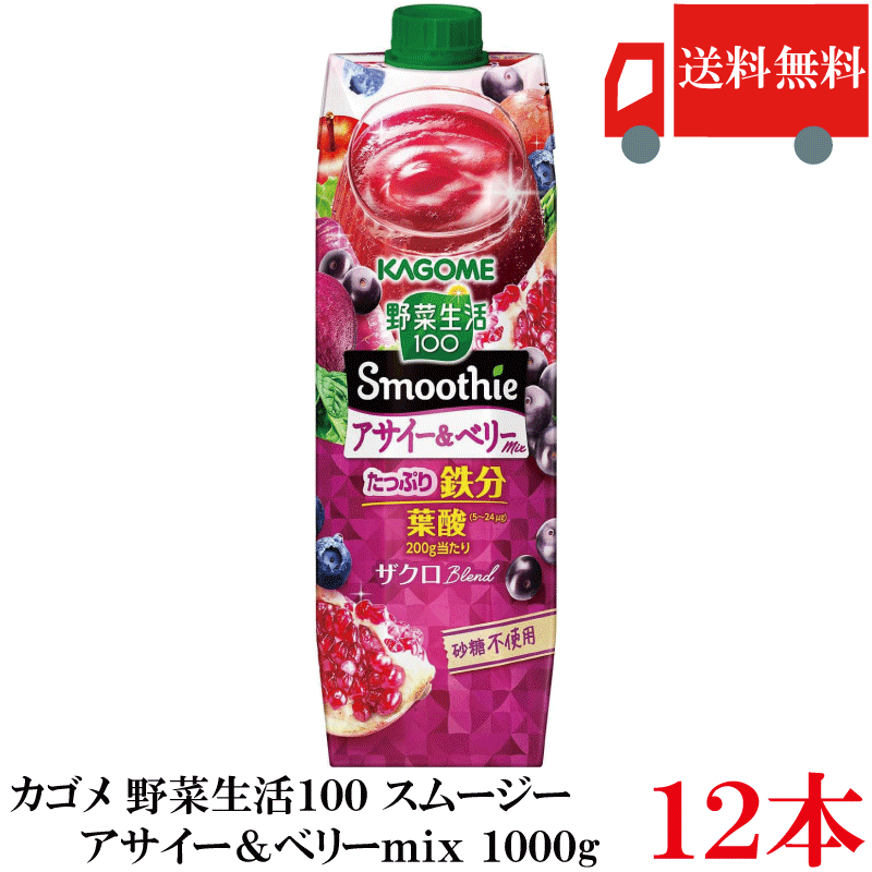 Rakuten - 送料無料 野菜生活100 Smoothie アサイー＆ベリーmix 1000g ×12本 (6本入×2ケース) カゴメ 野菜ジュース アサイースムージー スムージー 鉄分 砂糖不使用 まとめ買い