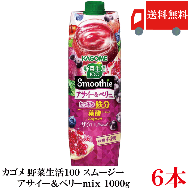 Rakuten - 送料無料 野菜生活100 Smoothie アサイー＆ベリーmix 1000g ×6本 カゴメ 野菜ジュース アサイースムージー スムージー 鉄分 砂糖不使用 まとめ買い