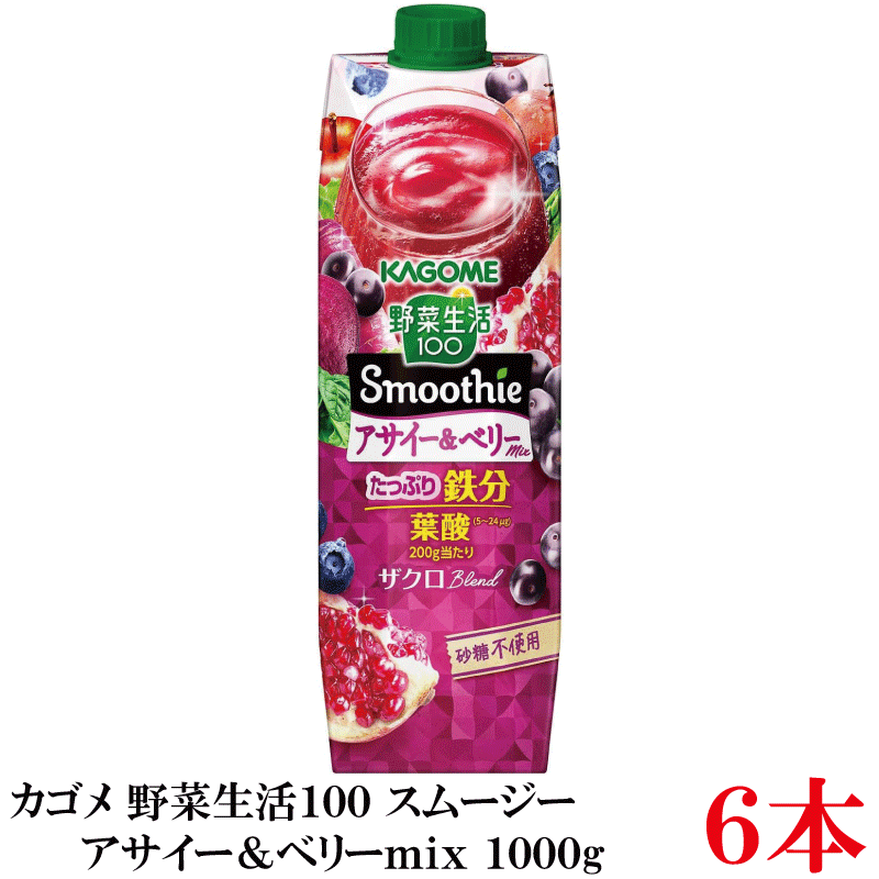乐天商城 - カゴメ 野菜生活100 Smoothie アサイー＆ベリーmix 1000g ×6本 カゴメ 野菜ジュース アサイースムージー スムージー 鉄分 砂糖不使用 まとめ買い