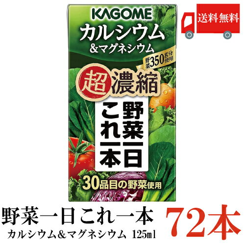 箱JAN　4901306153956 【商品説明】カゴメ 野菜一日これ一本超濃縮 カルシウム＆マグネシウム 125ml×72本 KAGOME 野菜一日これ一本 濃厚 超濃縮 野菜1日分350g分をバランスよく小容量125mlに濃縮した野菜1...