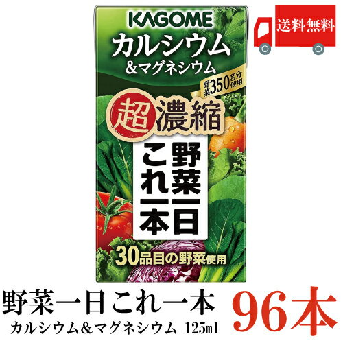 箱JAN　4901306153956 【商品説明】カゴメ 野菜一日これ一本超濃縮 カルシウム＆マグネシウム 125ml×96本 KAGOME 野菜一日これ一本 濃厚 超濃縮 野菜1日分350g分をバランスよく小容量125mlに濃縮した野菜1...