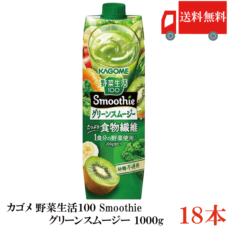 【JANコード】 単品：4901306074367 ケース(6本)：4901306174364 【商品説明】 カゴメ 野菜生活100 Smoothie グリーンスムージー 1000g 200g当たり1食分※1の野菜を使用し、 たっぷり食物繊維が摂れ、キウイの爽やかな香りと ジューシーな甘さが口いっぱいに広がるおいしさです。 ※1厚生労働省推進・健康日本21の目標値(1日350g)の 　約1/3である野菜120g分。 　スキマ時間やながら時間にもおいしくカラダを 　整えたい方を応援する、濃厚スムージーです。 ●野菜飲料は原料野菜の全成分を 含むものではありませんが、 不足しがちな野菜を補うためにお役立てください。 【関連】 カゴメ KAGOME 野菜生活 100 スムージー smoothy 野菜ジュース 100％ カゴメ 野菜生活 スムージー カゴメ スムージー まとめ買い カゴメシリーズは こちら品名 カゴメ 野菜生活100Smoothie グリーンスムージー 1000g 商品内容 カゴメ 野菜生活100 グリーンスムージー 1000g ×18本 原材料 野菜(にんじん(輸入)、ピーマン、 メキャベツ(プチヴェール)、小松菜、ケール、 ほうれん草、アスパラガス、クレソン、 パセリ、かぼちゃ、レタス、キャベツ、ビート、だいこん、 はくさい、たまねぎ、セロリ)、 果実(りんご、マンゴー、レモン、バナナ、 キウイフルーツ)、食物繊維／ 香料、クエン酸、クチナシ青色素、 ベニバナ黄色素、ビタミンE 保存方法 直射日光や高温多湿避けて常温保存（未開封時） ※開封後はお早目にお召し上がりください。 メーカー名 カゴメ株式会社〒〒103-8461 東京都中央区日本橋浜町3-21-1 TEL：0120-401-831 広告文責 クイックファクトリー 0178-46-0272