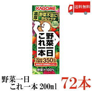 送料無料 カゴメ 野菜一日 これ一本 200ml 72本入(野菜ジュース 果汁100% 野菜汁100%)