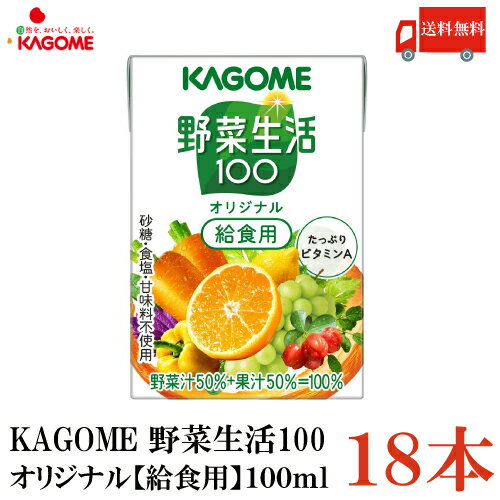 送料無料 カゴメ 野菜生活100 オリジ