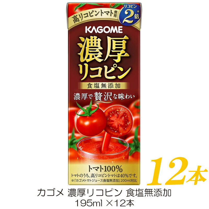 カゴメ 濃厚リコピン 食塩無添加 195ml ×12本 【トマトジュース 紙パック】