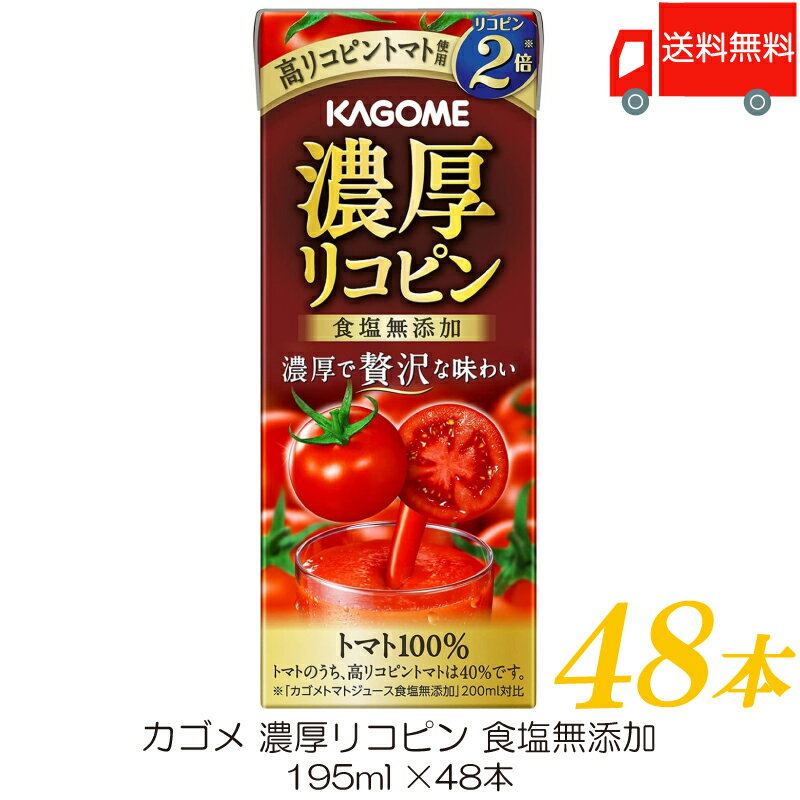 送料無料 カゴメ 濃厚リコピン 食塩無添加 195ml ×48本 【トマトジュース 紙パック】