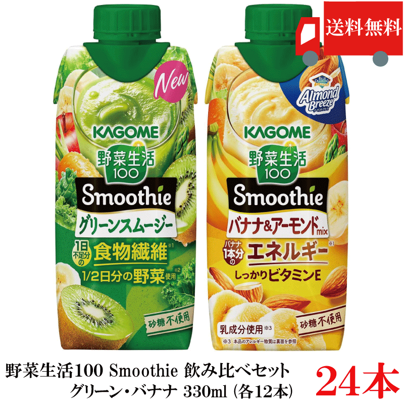 樂天商城 - 送料無料 カゴメ 野菜生活100 Smoothie 飲み比べセット グリーン バナナ 330ml×24本（12本×2ケース）カゴメ スムージー 野菜ジュース まとめ買い