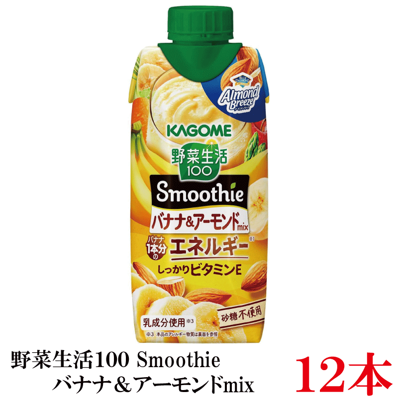 Rakuten - 野菜生活100 Smoothie バナナ＆アーモンドmix 330ml ×12本 カゴメ 野菜ジュース バナナスムージー アーモンド まとめ買い