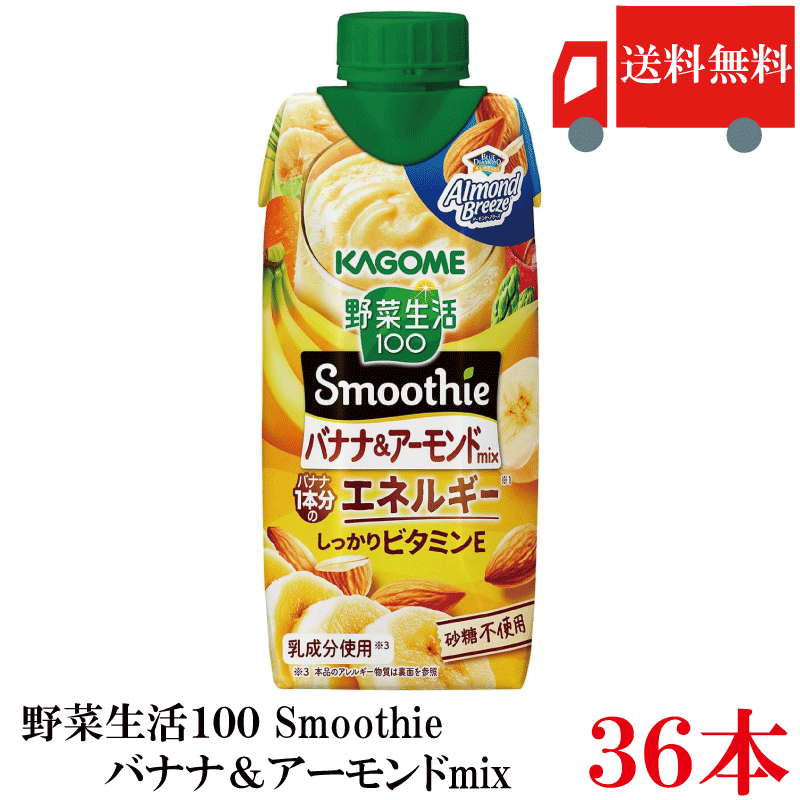 【商品説明】 カゴメ 野菜生活100 Smoothie バナナ＆アーモンドmix 330ml バナナのコクのある甘みとアーモンドの まろやかさが楽しめる濃厚スムージー。 忙しい毎日でもおいしくカラダを 整えたい方におすすめです。 1食分の野菜※1を使用し、 バナナ1本分のエネルギー※2が手軽に摂取できます。 バナナの自然な甘みとアーモンドのやさしいコクで、 飲みやすく満足感のある味わいに仕上げました。 本商品は、朝食のプラス1品や 仕事・勉強の合間にも取り入れやすい、 手軽に栄養補給ができるスムージーです。 飲みやすく続けやすい味わいで、 毎日の健康習慣にもぴったりです。 野菜と果実の自然な味わいをお楽しみください。 ※1 本品は厚生労働省「健康日本21」の　 目標値(1日350g)の約1／3である、野菜120g分。 ※2 日本食品標準成分表2020年版より算出、　 バナナ1本の可食部を90gとしています ●野菜飲料は原料野菜の全成分を　 含むものではありませんが、　 不足しがちな野菜を補うためにお役立てください。 【JANコード】 単品：4901306303849 ケース(12本)：4901306303856 カゴメ KAGOME 野菜生活 100 スムージー smoothy バナナスムージー 朝食代替 朝食置き換え 栄養補給 カゴメシリーズは こちら品名 カゴメ 野菜生活100 Smoothie バナナ＆アーモンドmix 330ml 商品内容 カゴメ 野菜生活100 Smoothie バナナ＆アーモンドmix 330ml ×36本 (12本入×3ケース) 原材料 果実(りんご(輸入)、バナナ、レモン)、 野菜(にんじん、ケール、ほうれん草、 アスパラガス、クレソン、パセリ、かぼちゃ、 レタス、キャベツ、ビート、だいこん、 はくさい、たまねぎ、セロリ)、クリーミングパウダー、 食物繊維、アーモンドペースト、寒天／ pH調整剤、香料、ビタミンC、乳化剤、 安定剤(増粘多糖類)、ビタミンE、 (一部に乳成分・アーモンド・バナナ・りんごを含む) 保存方法 直射日光や高温多湿避けて常温保存（未開封時） ※開封後はお早目にお召し上がりください。 メーカー名 カゴメ株式会社〒〒103-8461 東京都中央区日本橋浜町3-21-1 TEL：0120-401-831 広告文責 クイックファクトリー 0178-46-0272