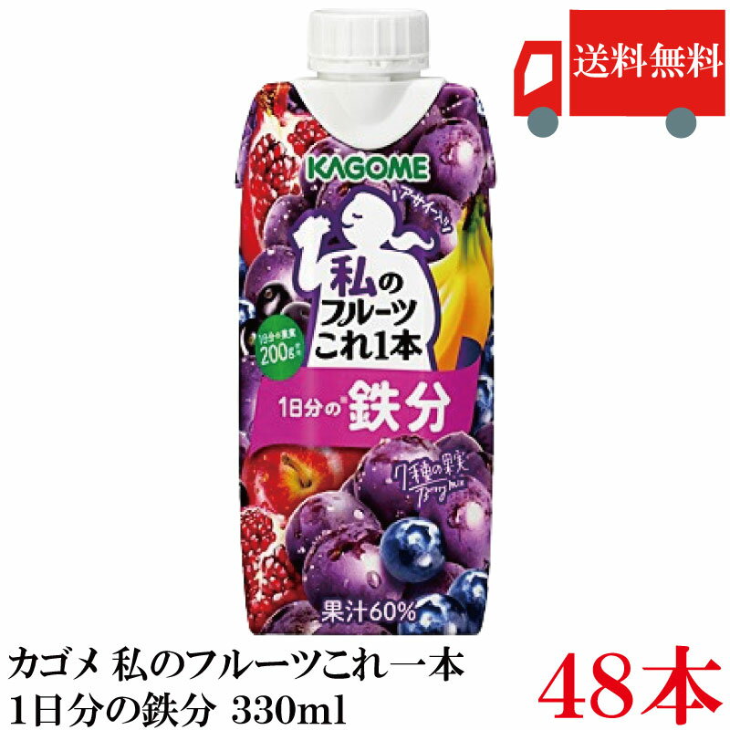 送料無料 カゴメ 私のフルーツこれ一本 1日分の鉄分 330ml ×48個【4箱】 まとめ買い
