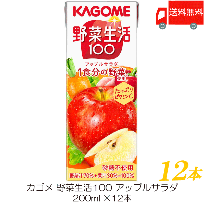 送料無料 カゴメ 野菜生活100 アップルサラダ 200ml 12本入(野菜ジュース 果汁100％)