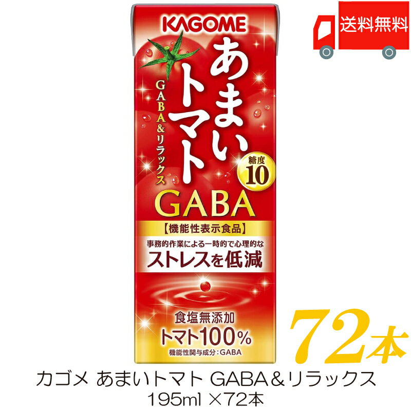 送料無料 カゴメ あまいトマト GABA＆リラックス 195ml ×72本 【トマトジュース 紙パック 機能性表示食品】