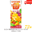送料無料 カゴメ 野菜生活100 マンゴーサラダ 200ml 72本入(野菜ジュース 果汁100%)