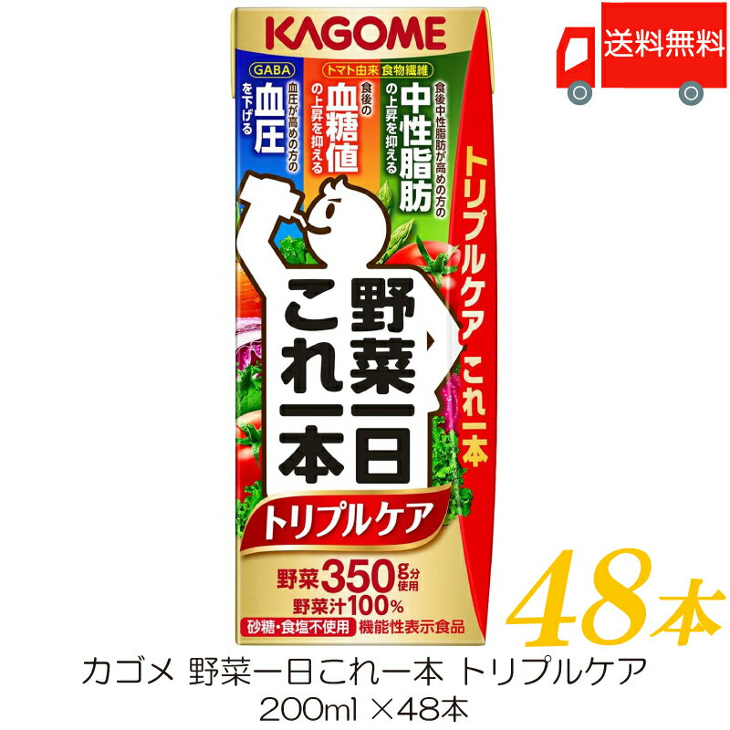 送料無料 カゴメ 野菜一日これ一本 トリプルケア 200ml ×48本 【野菜ジュース 紙パック 機能性表示食品】