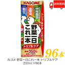 送料無料 カゴメ 野菜一日これ一本 トリプルケア 200ml ×96本 【野菜ジュース 紙パック 機能性表示食品】