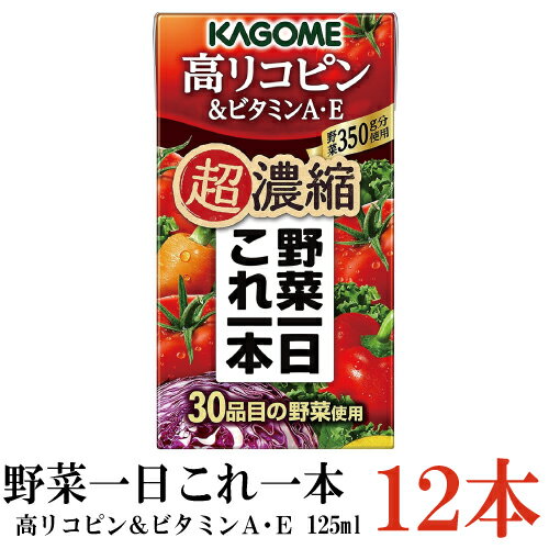 カゴメ 野菜一日これ一本 超濃縮 高リコピン 125ml×12本 (&ビタミンA・E 高リコピ...