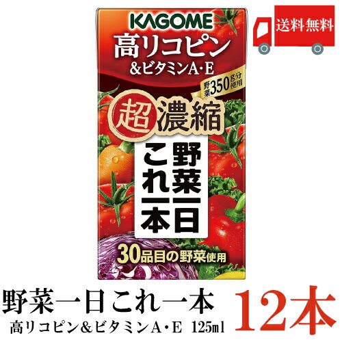 送料無料 カゴメ 野菜一日これ一本 