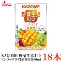 楽天クイックファクトリーカゴメ 野菜生活100 マンゴーサラダ 給食用 100ml 18本入（野菜ジュース 果汁100％）