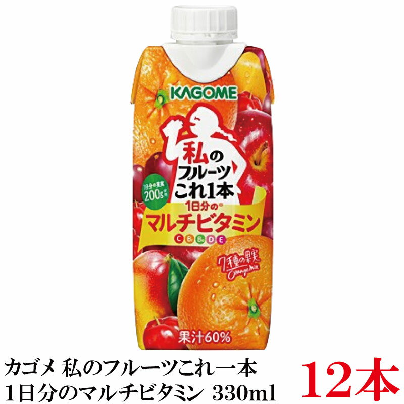 カゴメ 私のフルーツこれ一本 1日分のマルチビタミン 330ml ×12個【1箱】 まとめ買い