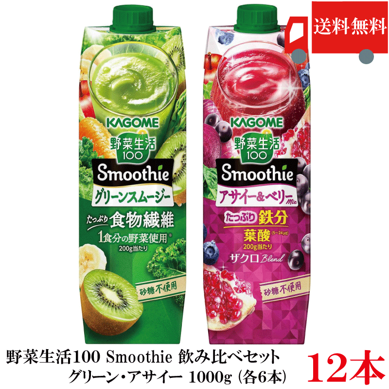 Rakuten - 送料無料 カゴメ 野菜生活100 Smoothie 飲み比べセット グリーン アサイー 1000g ×12本 (6本入×2ケース) カゴメ スムージー 野菜ジュース まとめ買い