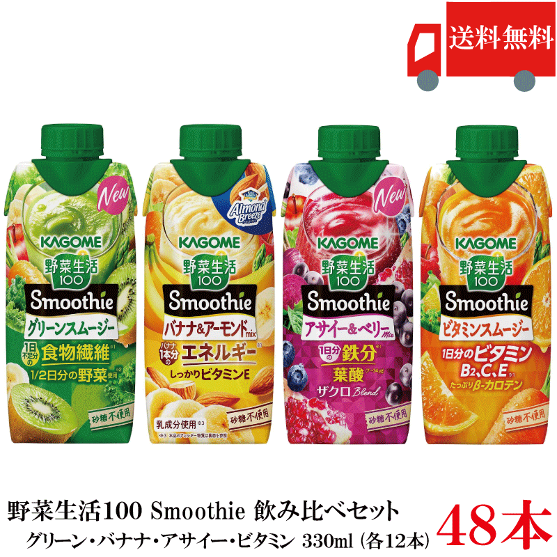 樂天商城 - 送料無料 カゴメ 野菜生活100 Smoothie 飲み比べセット グリーン バナナ アサイー ビタミン 330ml×48本（12本×4ケース）カゴメ スムージー 野菜ジュース まとめ買い