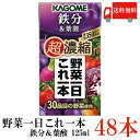 送料無料 カゴメ 野菜一日これ一本 超濃縮 鉄分 125ml×48本 (&葉酸 野菜ジュース)