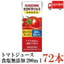 送料無料 カゴメ トマトジュース 食塩無添加 200ml 72本入(野菜ジュース 果汁100％ とまとジュース)