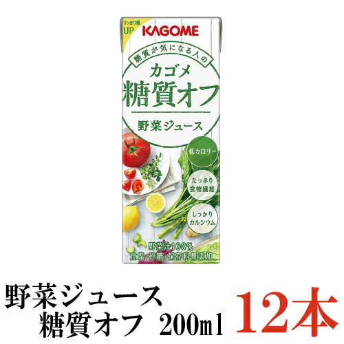 カゴメ 野菜ジュース 糖質オフ 200ml ×12本（低糖質 野菜ジュース 果汁100％）