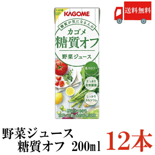 送料無料 カゴメ 野菜ジュース 糖質オフ 200ml ×12本（低糖質 野菜ジュース 果汁100％）のサムネイル