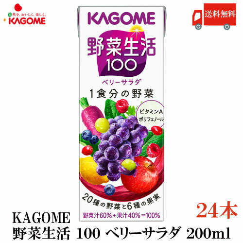 送料無料 カゴメ 野菜生活100 ベリーサラダ 200ml 24本入(野菜ジュース 果汁100％)