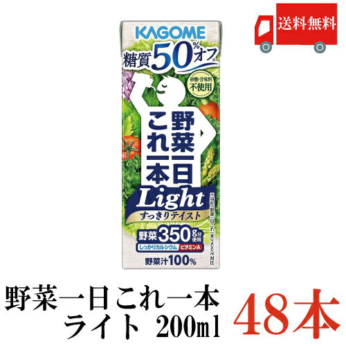 送料無料 カゴメ 野菜一日これ一本 ライト 200ml ×48本（糖質オフ 野菜ジュース 果汁100％）