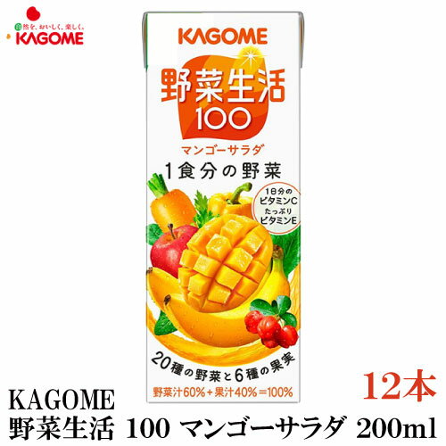 カゴメ 野菜生活100 マンゴーサラダ 200ml 12本入 (野菜ジュース 果汁100％)のサムネイル