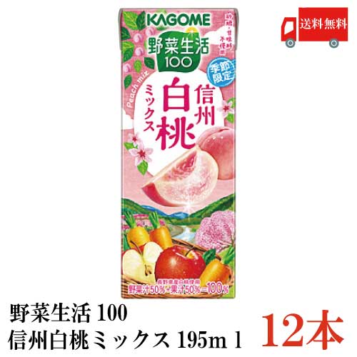 送料無料 カゴメ 野菜生活100 信州白桃ミックス 195ml　12本入(フルーツジュース 果汁100％ ミックスジュース)