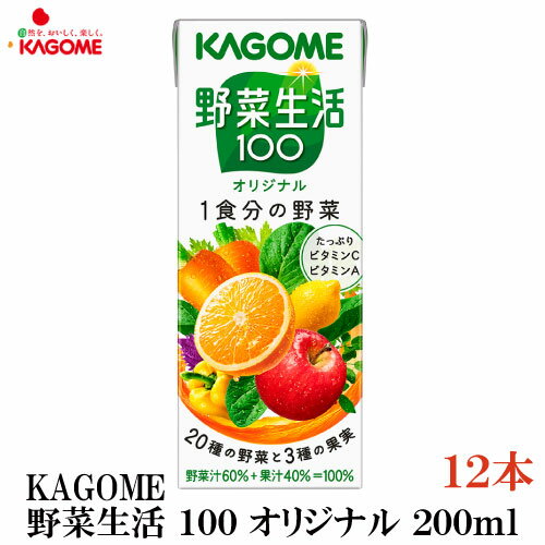 カゴメ 野菜生活100 オリジナル 200ml 