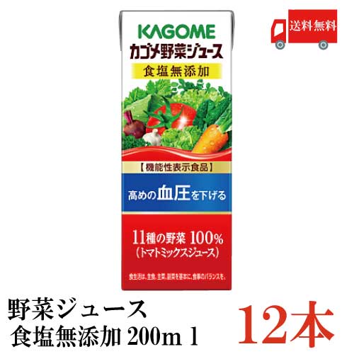 送料無料 カゴメ 野菜ジュース 食塩