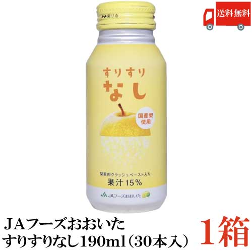 送料無料 JAフーズおおいた すりすりなし 190ml 30本入り×1ケース【梨 ナシ 大分】のサムネイル