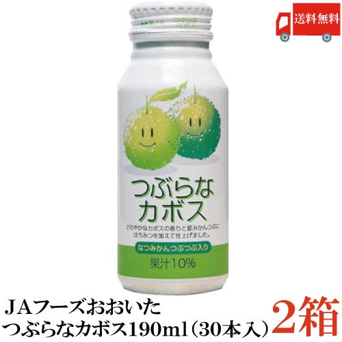 送料無料 JAフーズおおいた つぶらなカボス 190ml 30本入り×2ケース【かぼす 大分】