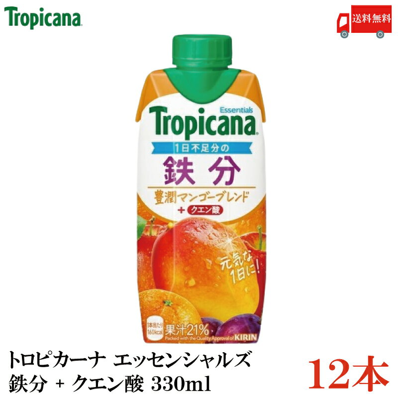 Rakuten - 送料無料 キリン トロピカーナ エッセンシャルズ 鉄分 + クエン酸 330ml ×12本【1箱】（tropicana essentials）