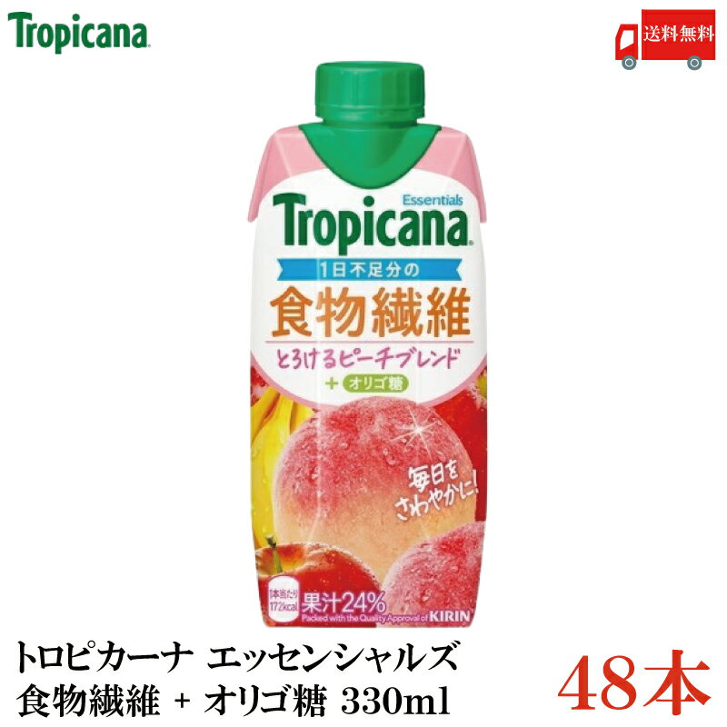 送料無料 キリン トロピカーナ エッセンシャルズ 食物繊維 + オリゴ糖 330ml ×48本【4箱】（tropicana ..